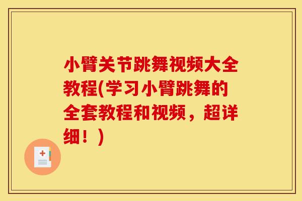 小臂关节跳舞视频大全教程(学习小臂跳舞的全套教程和视频，超详细！)