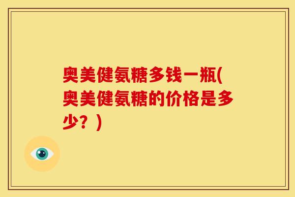奥美健氨糖多钱一瓶(奥美健氨糖的价格是多少?) 奥美健氨糖多钱一瓶(奥美健氨糖的价格是多少?)