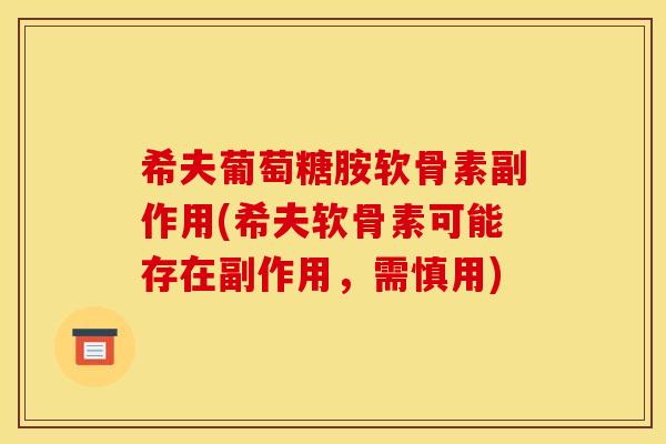 希夫葡萄糖胺软骨素副作用(希夫软骨素可能存在副作用，需慎用)
