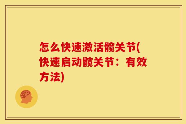 怎么快速激活髋关节(快速启动髋关节:有效方法) 怎么快速激活髋关节(快速启动髋关节:有效方法)