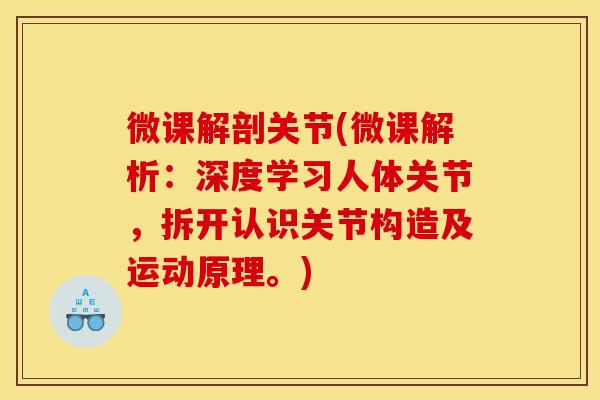 微课解剖关节(微课解析：深度学习人体关节，拆开认识关节构造及运动原理。)