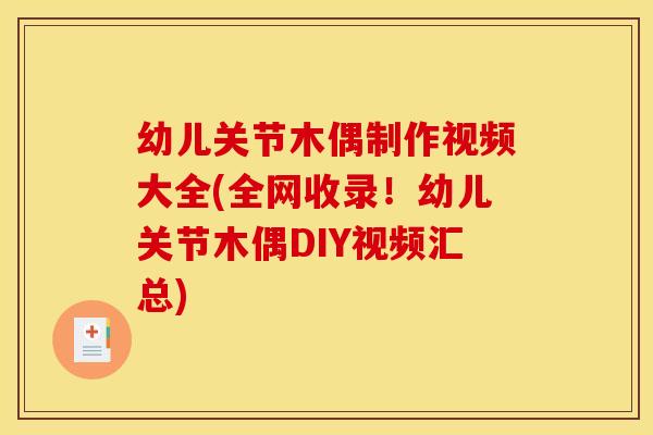 幼儿关节木偶制作视频大全(全网收录!幼儿关节木偶DIY视频汇总) 幼儿关节木偶制作视频大全(全网收录!幼儿关节木偶DIY视频汇总)