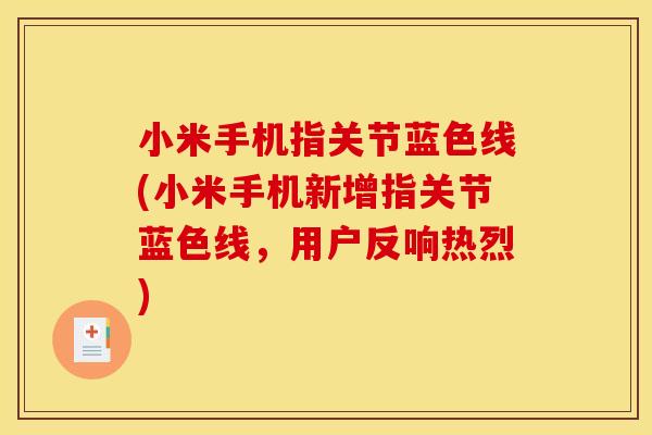 小米手机指关节蓝色线(小米手机新增指关节蓝色线,用户反响热烈) 小米手机指关节蓝色线(小米手机新增指关节蓝色线,用户反响热烈)