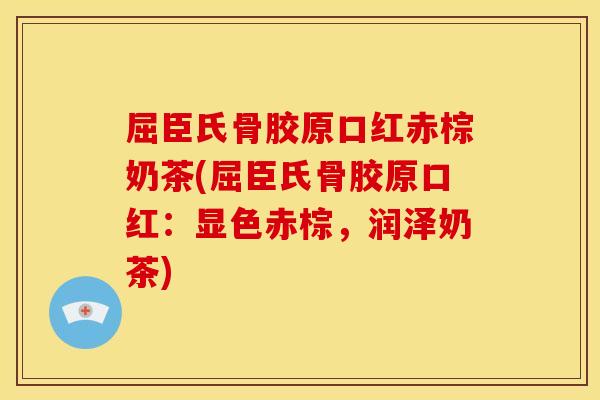 屈臣氏骨胶原口红赤棕奶茶(屈臣氏骨胶原口红:显色赤棕,润泽奶茶) 屈臣氏骨胶原口红赤棕奶茶(屈臣氏骨胶原口红:显色赤棕,润泽奶茶)