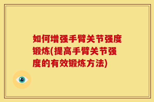 如何增强手臂关节强度锻炼(提高手臂关节强度的有效锻炼方法) 如何增强手臂关节强度锻炼(提高手臂关节强度的有效锻炼方法)