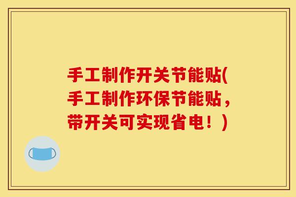 手工制作开关节能贴(手工制作环保节能贴，带开关可实现省电！)