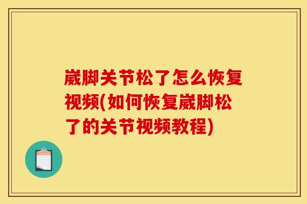 崴脚关节松了怎么恢复视频(如何恢复崴脚松了的关节视频教程) 崴脚关节松了怎么恢复视频(如何恢复崴脚松了的关节视频教程)