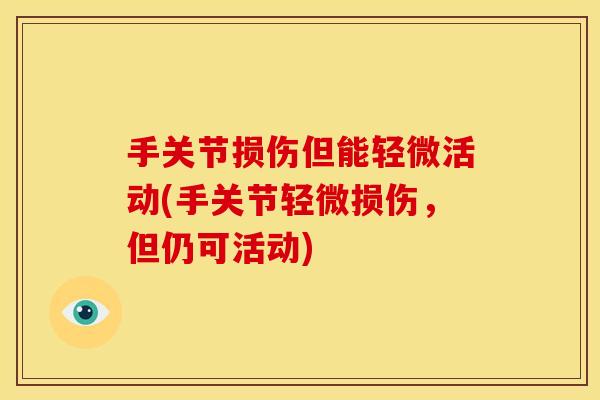 手关节损伤但能轻微活动(手关节轻微损伤，但仍可活动)
