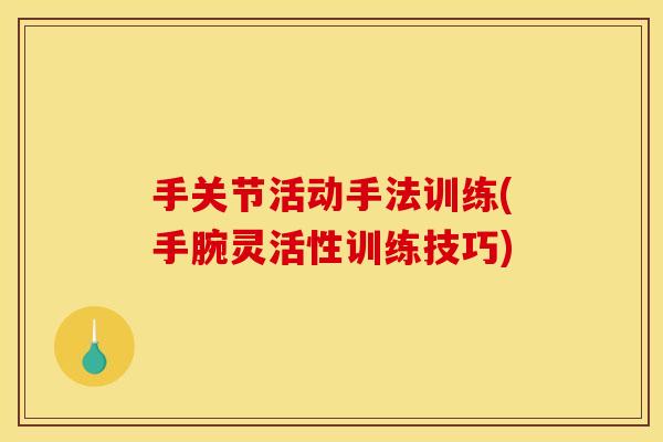 手关节活动手法训练(手腕灵活性训练技巧)
