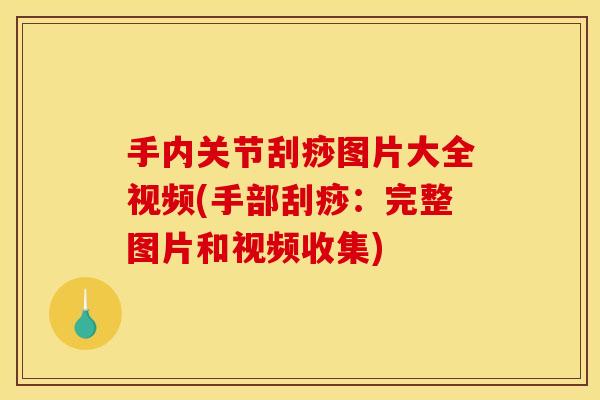 手内关节刮痧图片大全视频(手部刮痧：完整图片和视频收集)