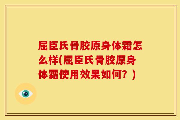 屈臣氏骨胶原身体霜怎么样(屈臣氏骨胶原身体霜使用效果如何？)