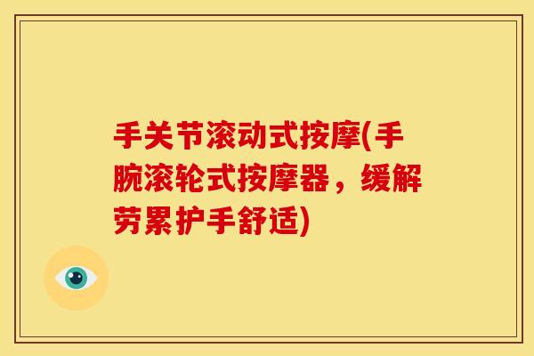 手关节滚动式按摩(手腕滚轮式按摩器，缓解劳累护手舒适)