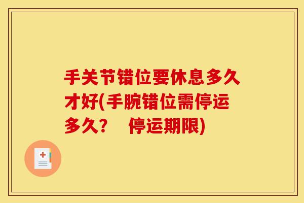 手关节错位要休息多久才好(手腕错位需停运多久？  停运期限)