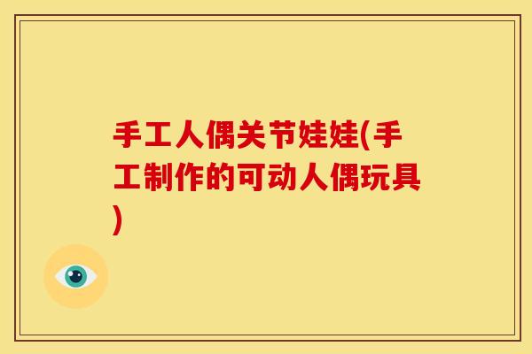手工人偶关节娃娃(手工制作的可动人偶玩具)