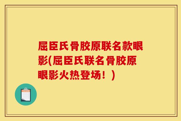 屈臣氏骨胶原联名款眼影(屈臣氏联名骨胶原眼影火热登场!) 屈臣氏骨胶原联名款眼影(屈臣氏联名骨胶原眼影火热登场!)