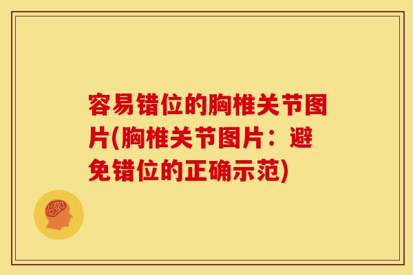 容易错位的胸椎关节图片(胸椎关节图片：避免错位的正确示范)