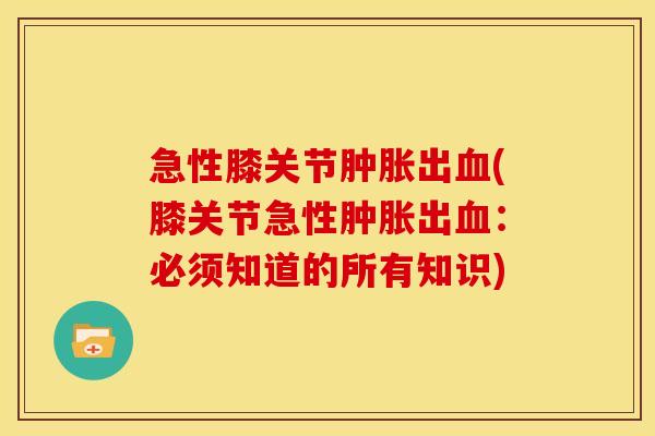 急性膝关节出(膝关节急性出：必须知道的所有知识)