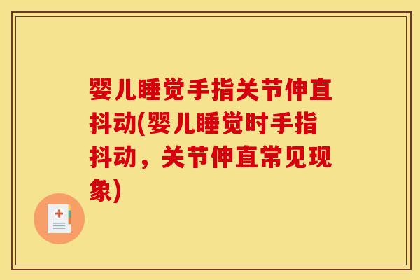 婴儿睡觉手指关节伸直抖动(婴儿睡觉时手指抖动,关节伸直常见现象) 婴儿睡觉手指关节伸直抖动(婴儿睡觉时手指抖动,关节伸直常见现象)