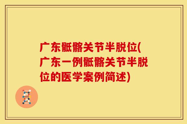 广东骶髂关节半脱位(广东一例骶髂关节半脱位的医学案例简述)
