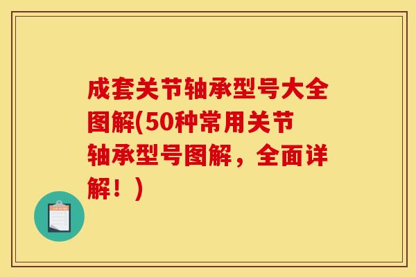成套关节轴承型号大全图解(50种常用关节轴承型号图解,全面详解!) 成套关节轴承型号大全图解(50种常用关节轴承型号图解,全面详解!)