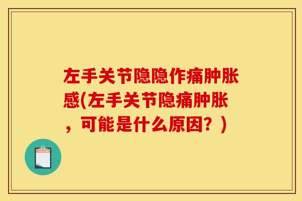 左手关节隐隐作痛感(左手关节隐痛，可能是什么原因？)