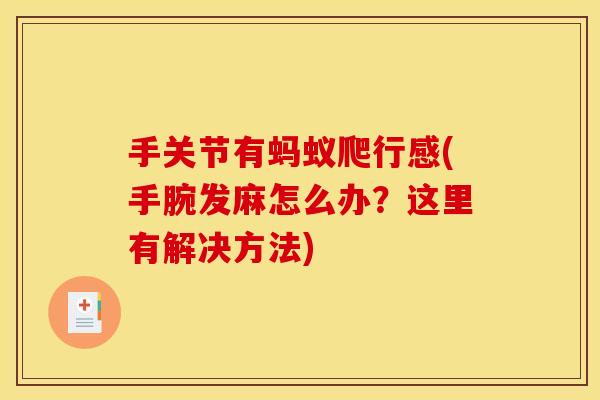 手关节有蚂蚁爬行感(手腕发麻怎么办？这里有解决方法)