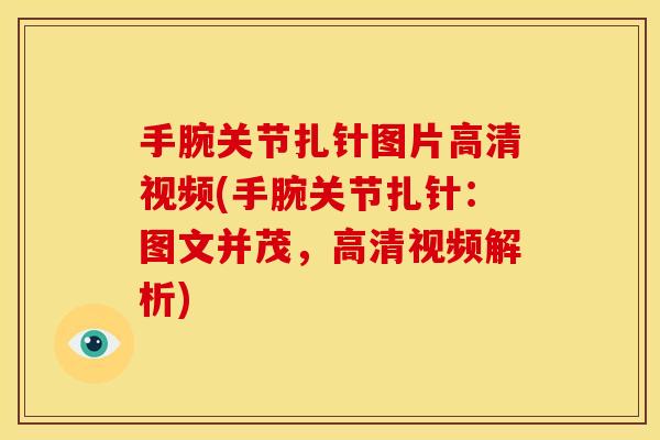 手腕关节扎针图片高清视频(手腕关节扎针:图文并茂,高清视频解析) 手腕关节扎针图片高清视频(手腕关节扎针:图文并茂,高清视频解析)