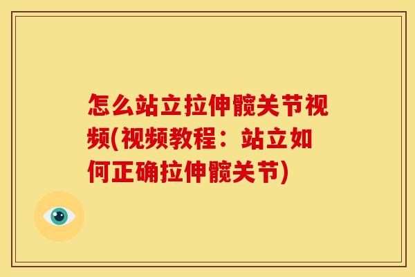 怎么站立拉伸髋关节视频(视频教程:站立如何正确拉伸髋关节) 怎么站立拉伸髋关节视频(视频教程:站立如何正确拉伸髋关节)