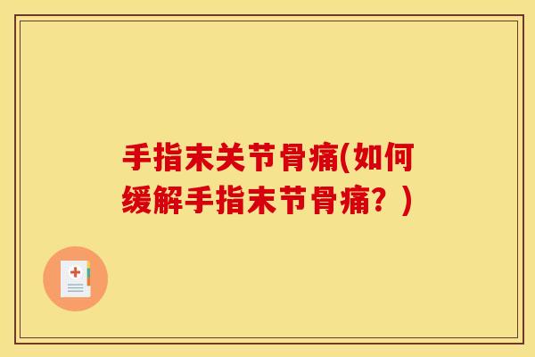 手指末关节骨痛(如何缓解手指末节骨痛？)