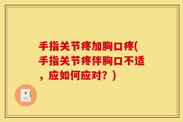 手指关节疼加胸口疼(手指关节疼伴胸口不适，应如何应对？)