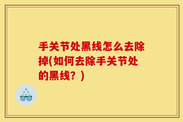 手关节处黑线怎么去除掉(如何去除手关节处的黑线？)