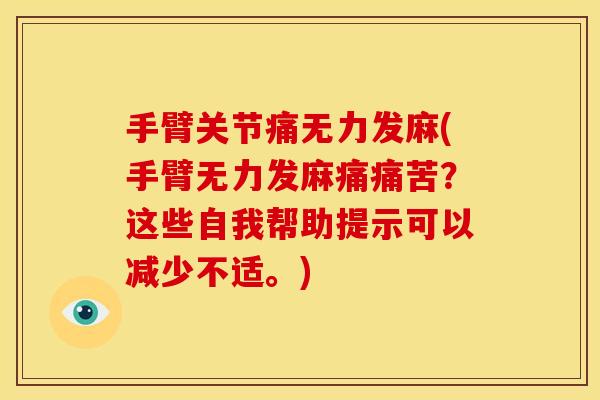 手臂关节痛无力发麻(手臂无力发麻痛痛苦？这些自我帮助提示可以减少不适。)