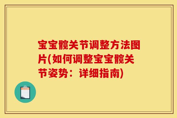 宝宝髋关节调整方法图片(如何调整宝宝髋关节姿势：详细指南)