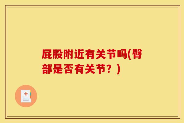 屁股附近有关节吗(臀部是否有关节?) 屁股附近有关节吗(臀部是否有关节?)