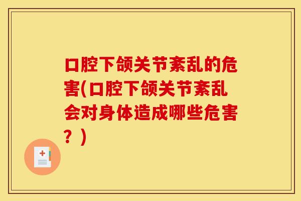 口腔下颌关节紊乱的危害(口腔下颌关节紊乱会对身体造成哪些危害？)