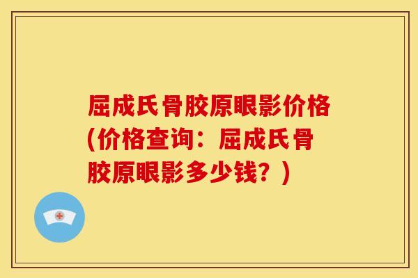 屈成氏骨胶原眼影价格(价格查询：屈成氏骨胶原眼影多少钱？)
