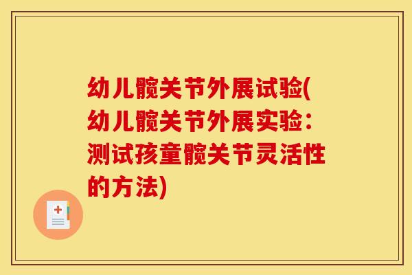 幼儿髋关节外展试验(幼儿髋关节外展实验：测试孩童髋关节灵活性的方法)