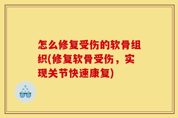 怎么修复受伤的软骨组织(修复软骨受伤，实现关节快速康复)