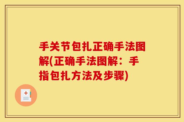 手关节包扎正确手法图解(正确手法图解：手指包扎方法及步骤)