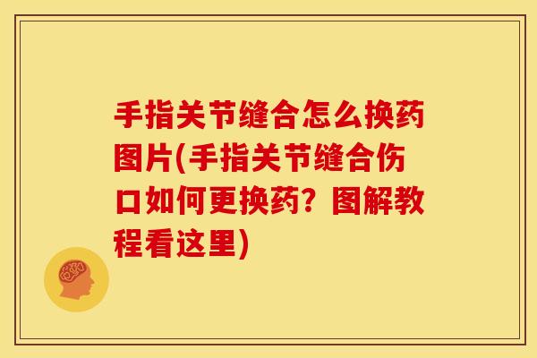 手指关节缝合怎么换药图片(手指关节缝合伤口如何更换药?图解教程看这里) 手指关节缝合怎么换药图片(手指关节缝合伤口如何更换药?图解教程看这里)