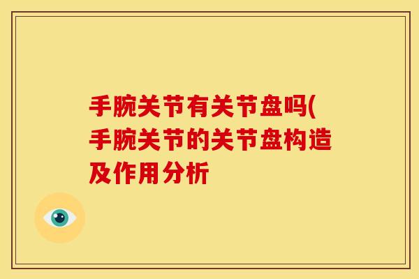 手腕关节有关节盘吗(手腕关节的关节盘构造及作用分析