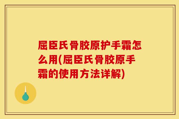 屈臣氏骨胶原护手霜怎么用(屈臣氏骨胶原手霜的使用方法详解) 屈臣氏骨胶原护手霜怎么用(屈臣氏骨胶原手霜的使用方法详解)