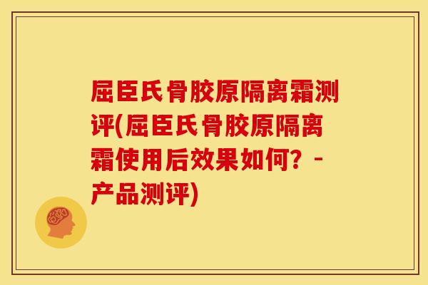 屈臣氏骨胶原隔离霜测评(屈臣氏骨胶原隔离霜使用后效果如何？-产品测评)
