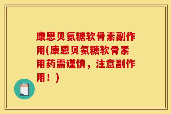 康恩贝氨糖软骨素副作用(康恩贝氨糖软骨素用药需谨慎，注意副作用！)