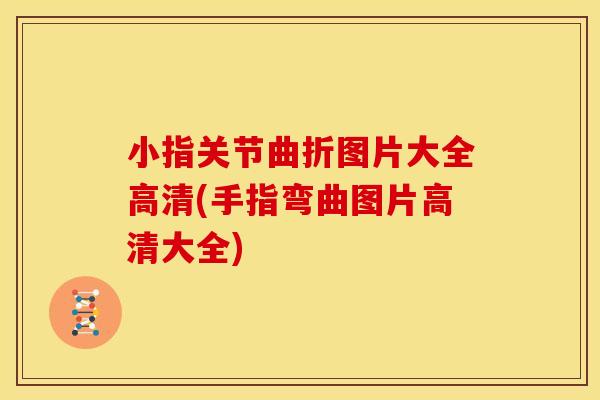 小指关节曲折图片大全高清(手指弯曲图片高清大全)