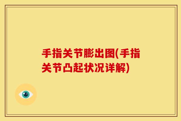 手指关节膨出图(手指关节凸起状况详解)
