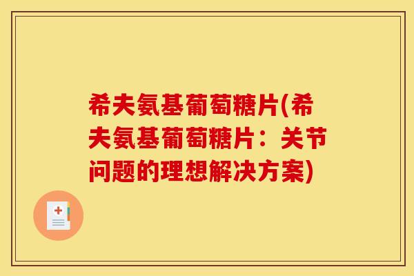 希夫氨基葡萄糖片(希夫氨基葡萄糖片:关节问题的理想解决方案) 希夫氨基葡萄糖片(希夫氨基葡萄糖片:关节问题的理想解决方案)