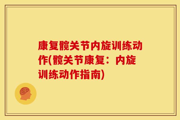 康复髋关节内旋训练动作(髋关节康复:内旋训练动作指南) 康复髋关节内旋训练动作(髋关节康复:内旋训练动作指南)