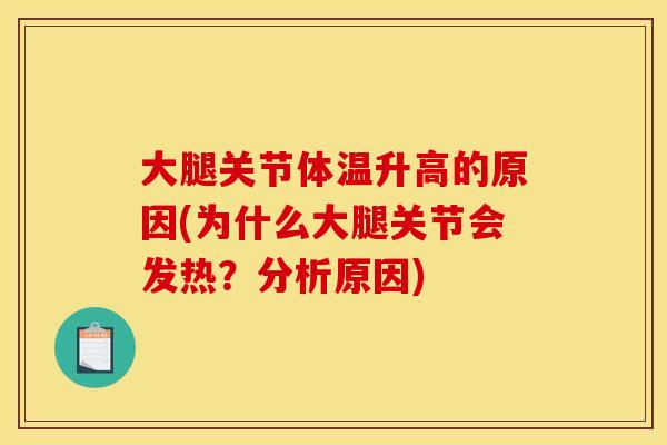 大腿关节体温升高的原因(为什么大腿关节会发热?分析原因) 大腿关节体温升高的原因(为什么大腿关节会发热?分析原因)