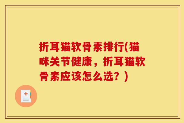 折耳猫软骨素排行(猫咪关节健康,折耳猫软骨素应该怎么选?) 折耳猫软骨素排行(猫咪关节健康,折耳猫软骨素应该怎么选?)